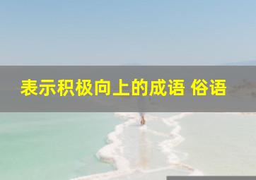 表示积极向上的成语 俗语